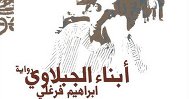 "أبناء الجبلاوى" الفائزة بساوريس تستدعى فلسفة أدب محفوظ