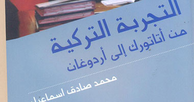"التجربة التركية من أتاتورك إلى أردوغان" كتاب جديد عن دار العربى