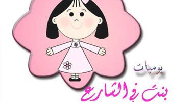 "يوميات بنت فى الشارع".. مبادرة لحل مشاكل بنات مصر