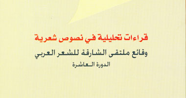 قراءات تحليلية فى نصوص ملتقى الشارقة الشعرى 2013