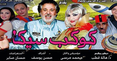    "كوكب سيكا" على مسرح متروبول الخميس المقبل