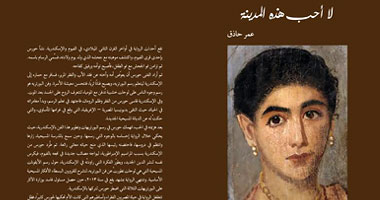 مناقشة "لا أحب هذه المدينة" لعمر حاذق بـ"الكابينة"