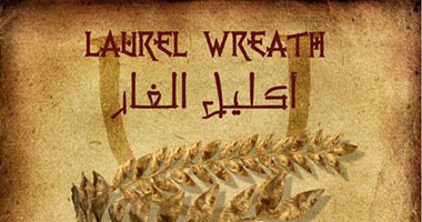 المخرج محمد حافظ: عرض مسرحية “إكليل الغار" قريبا 