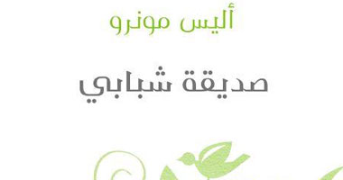 "صديقة شبابى" ترجمة جديدة "لأليس مونرو" عن "كلمات"