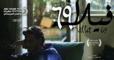 عرض فيلم "فيلا 69" فى مخيم الفنون بمعرض الكتاب.. اليوم