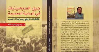 "جيل السبعينيات فى الرواية" كتاب ليسرى عبد الله بالمعرض