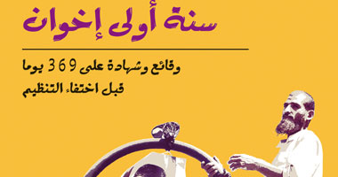 "سنة أولى إخوان" شهادة على حكم الجماعة لمصر يرويها سعد القرش