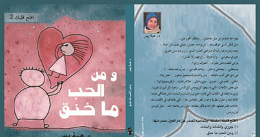 "ومن الحب ما خنق" محاولة جديدة لـ"هبة يس" لحل المشكلات الأسرية الشائكة