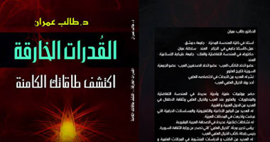 صدور كتاب "القدرات الخارقة.. اكتشف طاقاتك الكامنة" عن دار الحياة