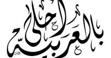 رابطة الجامعات الإسلامية تحتفل باليوم العالمى للغة الوطنية