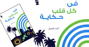 "فى كل قلب حكاية" كتاب جديد لأحمد الفخرانى
