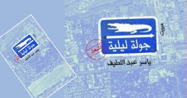 حفل توقيع ديوان "جولة ليلية" لياسر عبد اللطيف