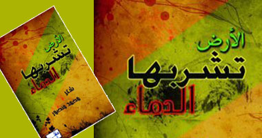 حفل توقيع ديوان "الأرض تشربها الدماء"