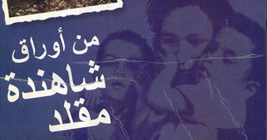"أوراق شاهندة مقلد" شهادة للتاريخ