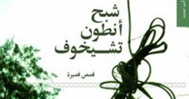 حفل توقيع "شبح أنطون تشيكوف" بمكتبة البلد
