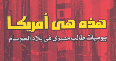 طبعة ثانية من يوميات طالب فى بلاد العم سام