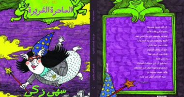 نبوءات الساحرة الشريرة سهى زكى