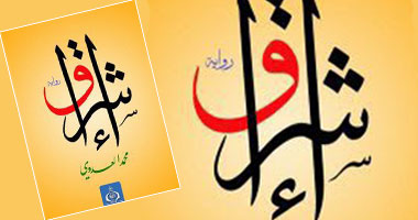 ندوة لرواية "إشراق" بمكتبة "أكمل مصر"