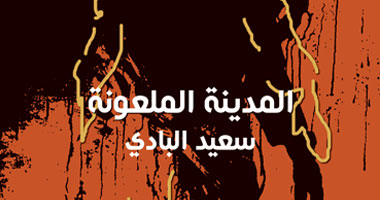 "المدينة الملعونة" رواية لصحفى إماراتى تصدر فى القاهرة