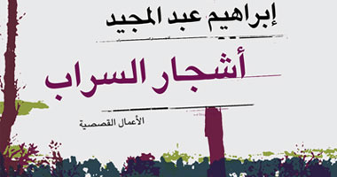 صدور الأعمال القصصية القصيرة لإبراهيم عبد المجيد