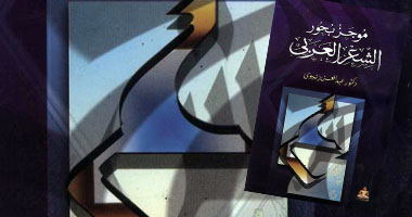 "الهيئة المصرية" تصدر كتاب "موجز بحور الشعر العربى"