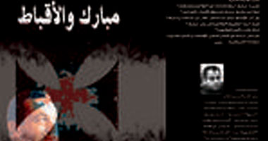 كتاب جديد يرصد أيام دماء الأقباط فى ظل النظام السابق 