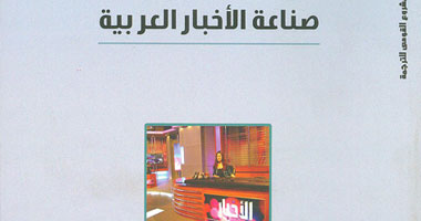 كتاب جديد عن صناعة الأخبار العربية بـ"القومى للترجمة"