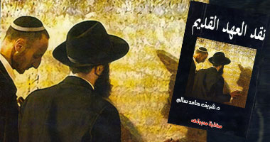 كتاب جديد عن الدراسات النقدية للعهد القديم