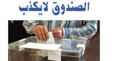 انطلاق حملة "احترام نتيجة الانتخابات"