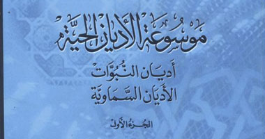 صدور موسوعة الأديان عن "هيئة الكتاب"