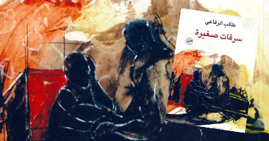 "سرقات صغيرة" مجموعة قصصية لطالب الرفاعى