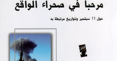 ترجمة كتاب مرحبا بصحراء الواقع" لسلافوى جيجيك