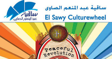 مهرجان فنى بعنوان "الثورة السلمية" بساقية الصاوى