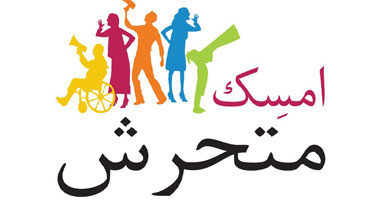 "امسك متحرش" تنظم يوماً لتوعية المجتمع ضد التحرش