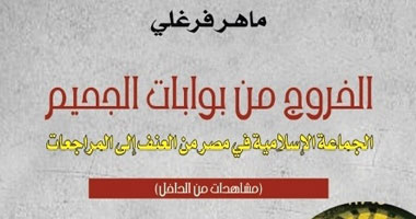 "الجماعة الإسلامية من العنف إلى المراجعات" كتاب لـ"ماهر فرغلى"