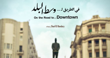 العرض الخاص لفيلم "فى الطريق لوسط البلد"‏ بدار الأوبرا اليوم