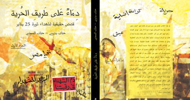 "دماء على طريق الحرية".. كتاب يوثق لشهداء الثورة