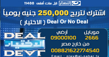 حصرياً..  Deal Or No Dealعلى النهار باسم "الاختيار"