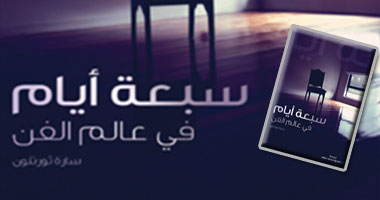 "كلمة" يصدر ترجمة لكتاب "سبعة أيام فى عالم الفن"