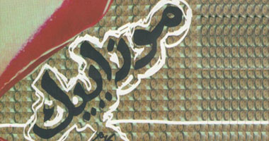 "موزاييك" رواية لـ"عبد العليم" تتناول تدهور أوضاع الشعب المصرى