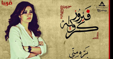 فيروز كراوية تطلق ألبومها "برة منى"