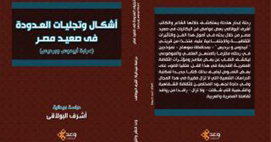 كتاب جديد يتناول أشكال وتجليات العدودة فى صعيد مصر