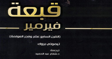 وزير الثقافة يترجم "قبعة فيرمير.. القرن السابع عشر وفجر العولمة"