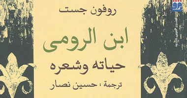 "القومى للترجمة" يصدر طبعة ثانية من "ابن الرومى"