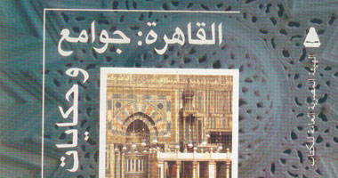 "هيئة الكتاب" تصدر "القاهرة جوامع وحكايات"