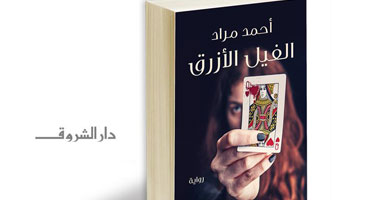 طبعة رابعة لرواية "الفيل الأزرق" لأحمد مراد
