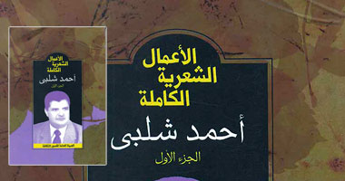 الأعمال الشعرية الكاملة للشاعر أحمد شلبى بقصور الثقافة