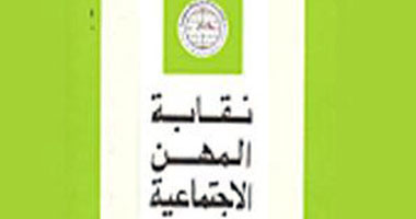 غدا .. ورشة  عمل لـ"المهن الاجتماعية" حول تحديات المهنة