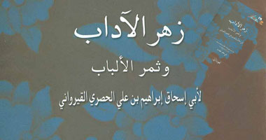 طبعة جديد من "زهرة الآداب وثمرة الألباب" بقصور الثقافة