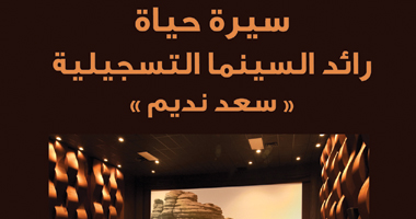 سيرة حياة رائد السينما التسجيلية سعد النديم بـ"كتاب اليوم"